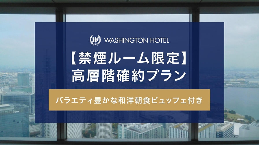 【禁煙ルーム限定】最大22時間滞在！カップルにおすすめ☆高層階確約プラン（朝食付き）